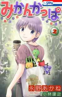 みかんかっぱ【おまけ描き下ろし付き】　2巻 ホラー シルキー