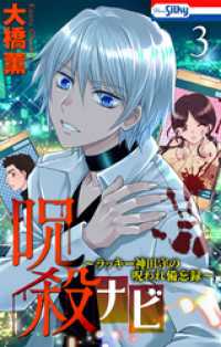 呪殺ナビ～ラッキー神田守の呪われ備忘録～【おまけ描き下ろし付き】　3巻 ホラー シルキー