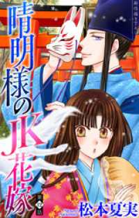 晴明様のＪＫ花嫁［1話売り］　story12 ホラー シルキー