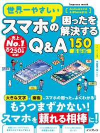 世界一やさしいスマホの困ったを解決するQ&A150 最新版 世界一やさしいシリーズ