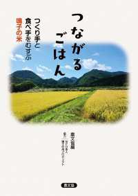 つながるごはん　つくり手と食べ手をむすぶ鳴子の米