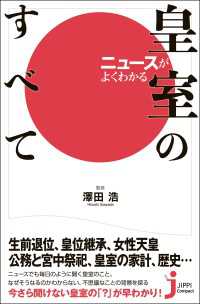 ニュースがよくわかる皇室のすべて じっぴコンパクト新書