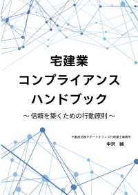 宅建業コンプライアンスハンドブック　～信頼を築くための行動原則～