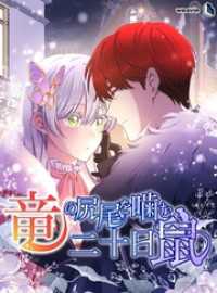 竜の尻尾を噛む二十日鼠【タテヨミ】95話
