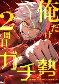 俺だけ2周目ガチ勢～強すぎてゲームバランスを破壊した～【タテヨミ】111話