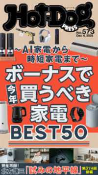 Ｈｏｔ－Ｄｏｇ　ＰＲＥＳＳ<br> Ｈｏｔ－Ｄｏｇ　ＰＲＥＳＳ (ホットドッグプレス)　ｎｏ．５７３　ボーナスで今年買うべき家電ＢＥＳＴ５０