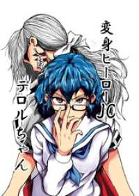 変身ヒーローJC テロルちゃん 1