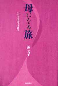 母になる旅 いのちをつなぐ子育て