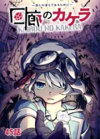 回廊のカケラ ～僕らが僕らであるために～ 45話 TRIUMPH COMIC