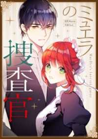 piccomics<br> ミュエラの捜査官【タテヨミ】第141話