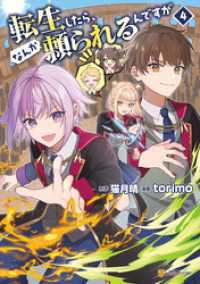 アルファポリスCOMICS<br> 転生したら、なんか頼られるんですが４