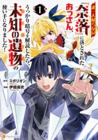 誰一人帰らない『奈落』に落とされたおっさん、うっかり暗号を解読したら、未知の遺物の使い手になりました！１ アルファポリスCOMICS