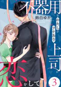 不器用なわたしがワケあり上司に恋をして(3) コミックMELO