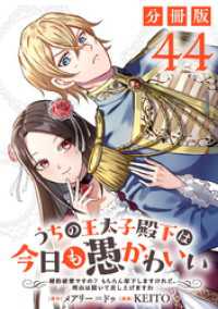うちの王太子殿下は今日も愚かわいい～婚約破棄ですの？　もちろん却下しますけれど、理由は聞いて差し上げますわ～【分冊版】44