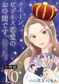 クイーン、ビジネス恋愛のお時間です。～こじらせアラサー女社長vs10人のクセつよ男たち～【分冊版】10 コミックMELO