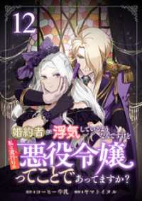 婚約者が浮気しているようなんですけど私は流行りの悪役令嬢ってことであってますか？(12)