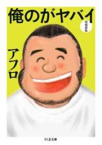 俺のがヤバイ　増補新版 ちくま文庫