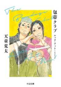 包帯クラブ　ルック・アット・ミー！　――The Bandage Club Look At Me！ ちくま文庫