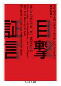 目撃証言 ちくま学芸文庫