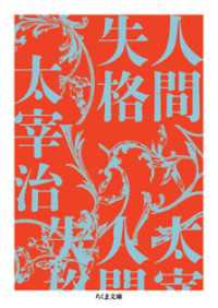 人間失格 ちくま文庫