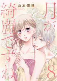 花とゆめコミックススペシャル<br> 月が綺麗ですね【おまけ描き下ろし付き】　8巻