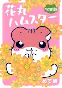 花丸ハムスター【完全版】 ペット宣言