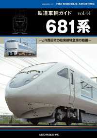 鉄道車輌ガイド Vol.44　681系