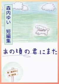 森内ゆい　短編集　あの頃の君にまた 詠月文庫