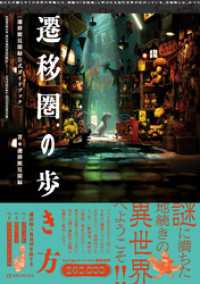 遷移圏の歩き方　遷移圏見聞録公式ガイドブック