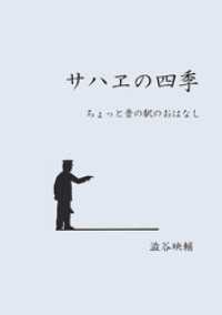 サハヱの四季 ちょっと昔の駅のおはなし