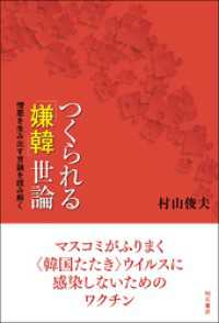 つくられる「嫌韓」世論――憎悪を生み出す言論を読み解く