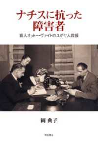 ナチスに抗った障害者――盲人オットー・ヴァイトのユダヤ人救援