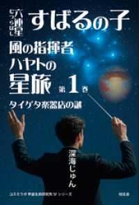 六連星すばるの子・風の指揮者ハヤトの星旅［第1巻］――タイゲタ楽器店の謎