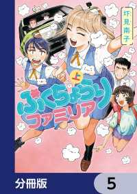 ぷくちょらりファミリア【分冊版】　5 ビームコミックス