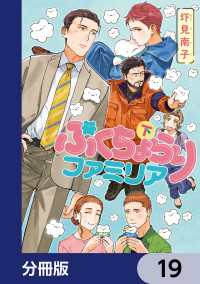 ぷくちょらりファミリア【分冊版】　19 ビームコミックス