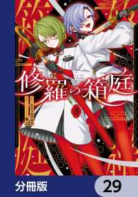 MANGAバル コミックス<br> 修羅の箱庭【分冊版】　29