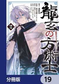 龍玄の方術士【分冊版】　19 MANGAバル コミックス