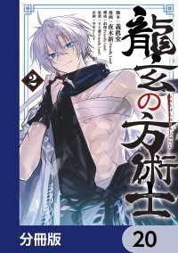 龍玄の方術士【分冊版】　20 MANGAバル コミックス
