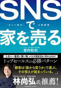 SNSで家を売る - 「タイパ時代」の営業術