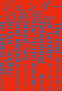 ジェンダーの終焉 - 性とアイデンティティに関する神話を暴く