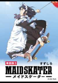 メイドスケーター　単話版3