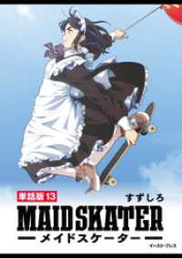メイドスケーター　単話版13