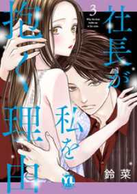社長が私を抱く理由【コミックス版】【電子版限定特典付き】 3巻 Comic miw