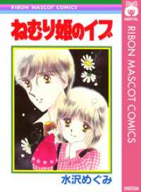 ねむり姫のイブ