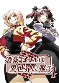 酒豪ギャルは異世界に飛ぶ 4巻