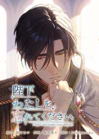 陛下わたしを忘れてください【電子単行本】５巻 ホンコミックス