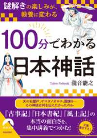 「謎解き」の楽しみが、教養に変わる 100分でわかる日本神話 青春文庫