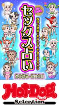 Ｈｏｔ－Ｄｏｇ　ＰＲＥＳＳ　Ｓｅｌｅｃｔｉｏｎ<br> ホットドッグプレスセレクション　セックス占い２０２５－２０２６　「大人のセックス白書」シリーズ　ｎｏ．５７２