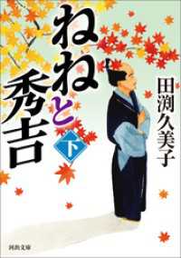 ねねと秀吉　下 河出文庫