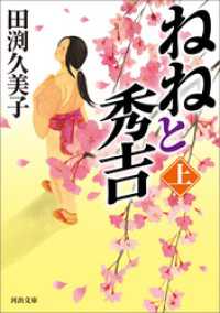 ねねと秀吉　上 河出文庫